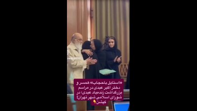 پوشش متفاوت همسر و دختر اکبر عبدی در جلسه شورای شهر تهران + عکس