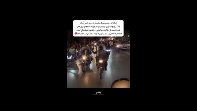 عروسی موتوری ساده در تهران بزرگترین کارناوال شهر شد+ ویدیو