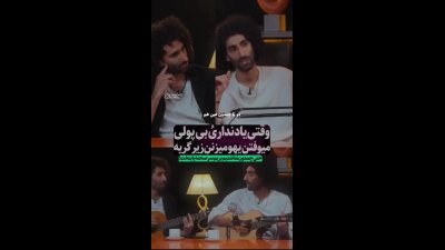 وقتی رحمان و رحیم وسط برنامه یاد روزهای سخت قبل از معروفیتشان افتادند، بغضشان ترکید و نتوانستند برنامه را ادامه بدهند...