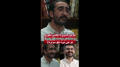 شوخی مهران مدیری با سروش صحت و مجتبی شکوری در «مرد سه‌هزار چهره» + فیلم