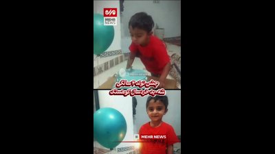 تصاویر آخرین جشن تولد امیرمحمد کریمی؛ خردسال ۴ ساله قربانی حمله به عروسی کوهستک