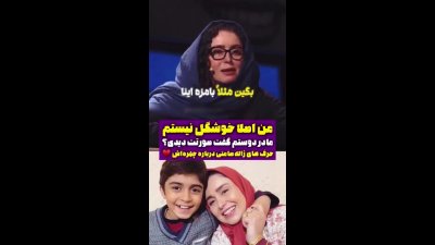 ژاله صامتی در ماهی رها کنار دخترش؛ اعتراف طنزآمیز درباره زیبایی و جنس مخالف
