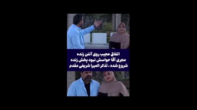 واکنش تند المیرا شریفی‌مقدم به همکار حواس‌پرتش در برنامه زنده؛ لحظه‌ای که همه متوجه شدند!
