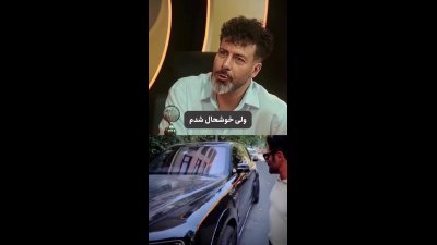 واکنش متفاوت مجید واشقانی به خودروی لوکس گلزار: چرا از داشتن او ناراحت نیستم؟