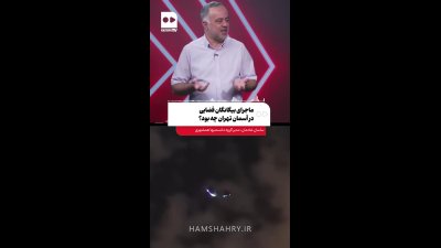 راز بیگانگان فضایی در آسمان تهران؛ حقیقتی که پشت دوربین‌ها پنهان بود