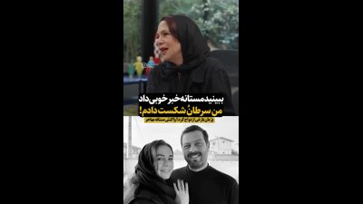 واکنش مستانه مهاجر به شایعات ازدواج مجدد پژمان بازغی؛ دلیل عاشقی‌اش را فاش کرد