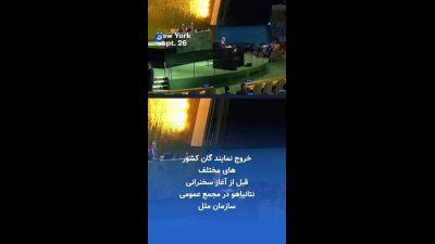 خروج گسترده نمایندگان از سالن در آغاز سخنرانی نتانیاهو در مجمع عمومی سازمان ملل