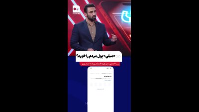 حمله میلی‌گلد به بانک مرکزی؛ پول مردم در خطر است؟