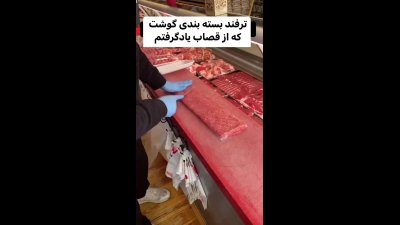قصابای خارجی گوشت چرخ‌کرده رو اینجوری بسته‌بندی می‌کنن
