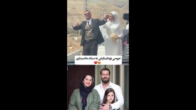 عروس و داماد شدن پژمان بازغی و الناز ملک در فیلم جدید؛ عکس‌های جذاب