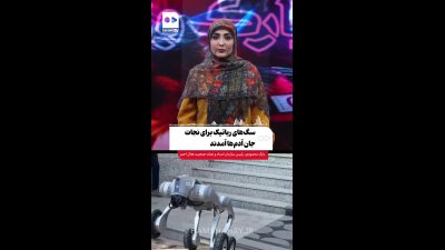 سگ‌های رباتیک برای نجات جان آدم‌ها آمدند + فیلم