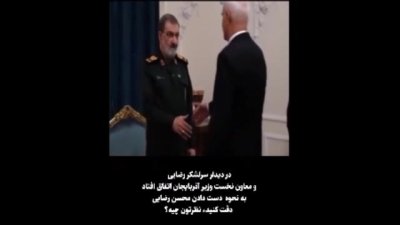 نحوه دست دادن محسن رضایی با مقام آذربایجان سوژه شد + فیلم