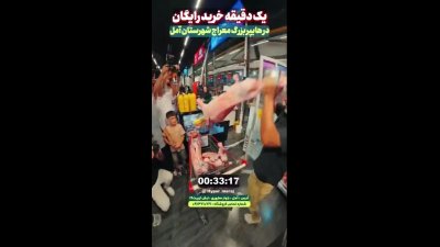 تو آمل مردی به نام مجتبی رضا‌پور برنده جایزه 1 دقیقه خرید رایگان از هایپرمارکت شد !