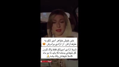 عفو تتلو با یک شرط عجیب و غیرمنتظره؛ فیلم منتشر شد | تتلو با یک شرط عجیب عفو شد فیلم