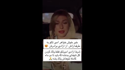 تتلو عفو شد؟ / ادعای خواهر امیرحسین مقصودلو و تأیید نشدن رسمی
