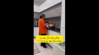 وقتی هرساله روز زن وعده سال بعد رو میده !