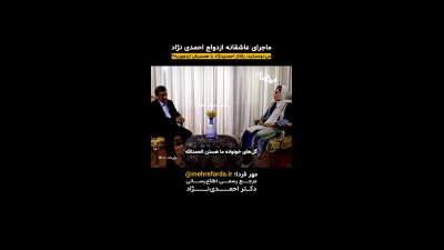 مهریه همسر احمدی‌نژاد در سال ۵۹ چقدر بود؟ / روایت صمیمی از روزهای جوانی