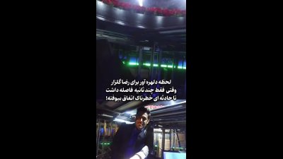 لحظه مرگ نزدیک گلزار در برنامه پانتولیگ؛ دریچه‌ای که باید می‌بست | خطر محمدرضا گلزار | خطر…