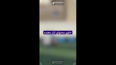 خشونت در زمین فوتبال اصفهان؛ کتک زدن داور در لیگ زیر ۱۳ ساله‌ها | کتک زدن داور در اصفهان