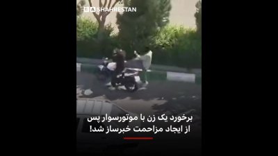 واکنش تند خانم رزمنده به مزاحمت موتورسوار؛ ویدئو وایرال شد | برخورد رزمی خانم | ویدئو…