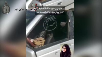 تصویر خودروی شهیده افسانه عقیلا پس از ترور در مهرستان + عکس