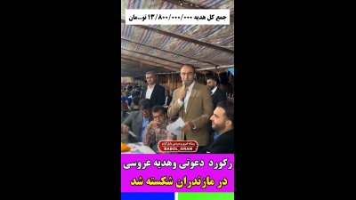 رکوردشکنی عجیب در عروسی مازندران: ۱۳ میلیارد تومان هدیه! | رکورد هدیه عروسی در مازندران |…