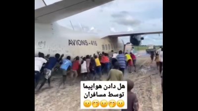 هل دادن هواپیما توسط مسافران