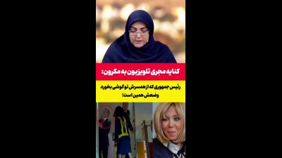 المیرا شریفی‌مقدم چه درباره مکرون گفت؟ واکنش تند عراقچی به حرف‌های مجری تلویزیون | المیرا……