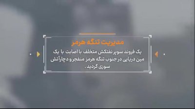 انفجار سوپرنفتکش متخلف در جنوب تنگه هرمز؛ خاموش کردن رادارها چه پیامی داشت؟