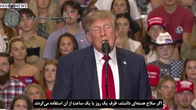 ترامپ زمان حمله به ایران را لو داد؟؛ ادعای جنجانی درباره نیمه آبان