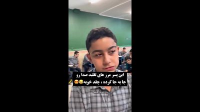 هنر عجیب این پسر در تقلید صدا؛ این ویدئو را از دست ندهید!