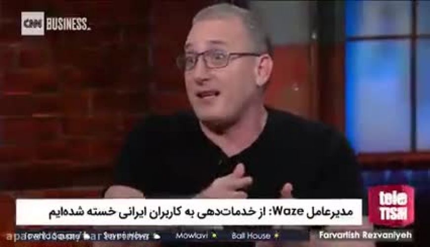  مدیرعامل Waze: می خواهیم خدمات‌دهی به کاربران ایرانی را متوقف کنیم،