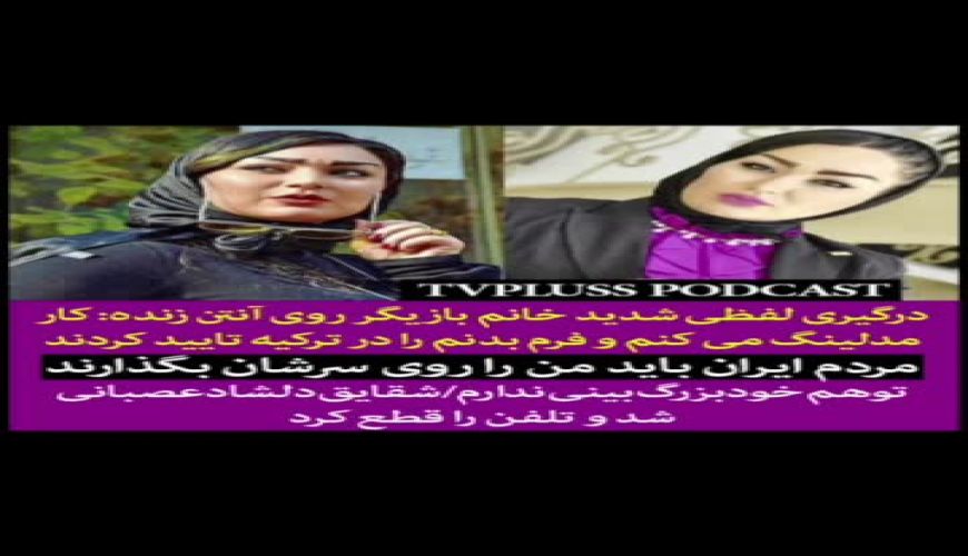 درگیری لفظی  شقایق دلشاد ، مدل و بازیگر ایرانی با مجری رادیو