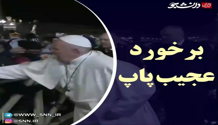رفتار عجیب پاپ با یکی از هوادارانش در شب سال نوی میلادی