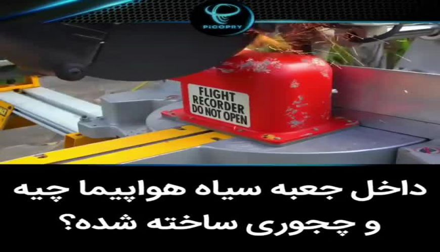 آشنایی با سیتم داخل جعبه سیاه هواپیما و نحوه کار جعبه سیاه