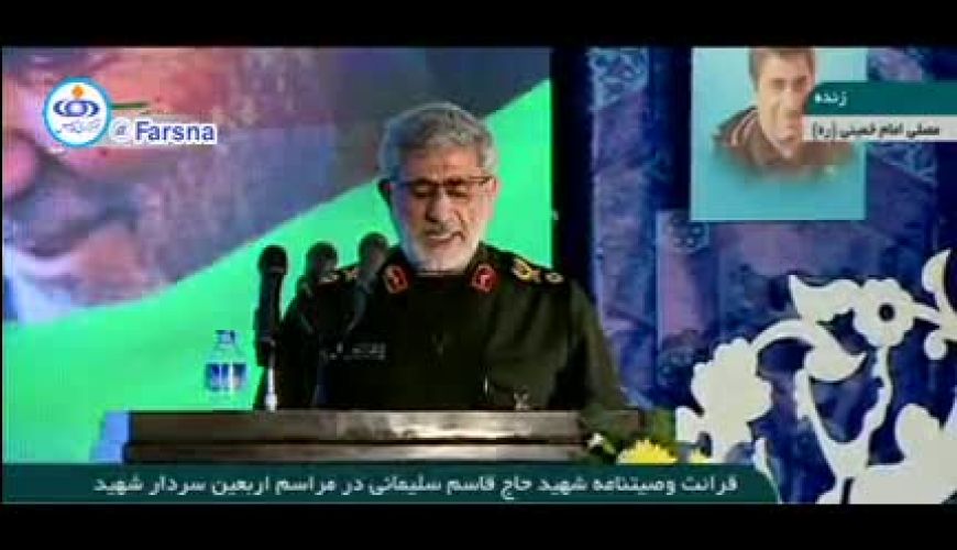 متن کامل قرائت وصیت سردار شهید حاج قاسم سلیمانی توسط سردار قاآنی