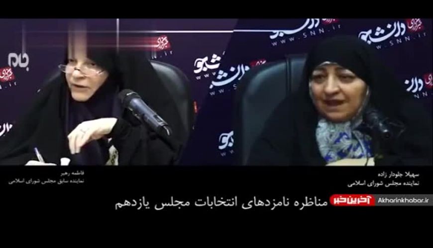 مورد عجیب در مناظره 2 نامزد زن در انتخابات مجلس