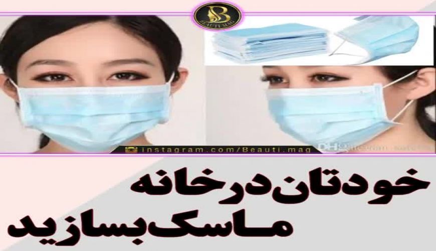 تهیه یک ماسک ساده و چندبار مصرف ساده 