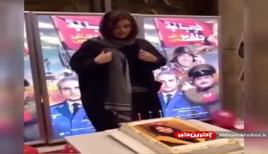 جشن تولد ریحانه پارسا در اکران «خوب، بد، جلف ۲»