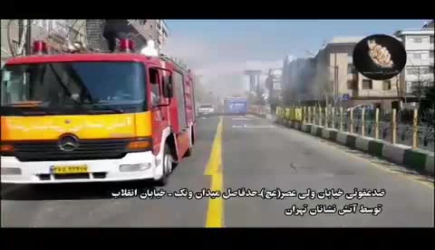 عملیات ضدعفونی کردن تهران بزرگ  ببینید