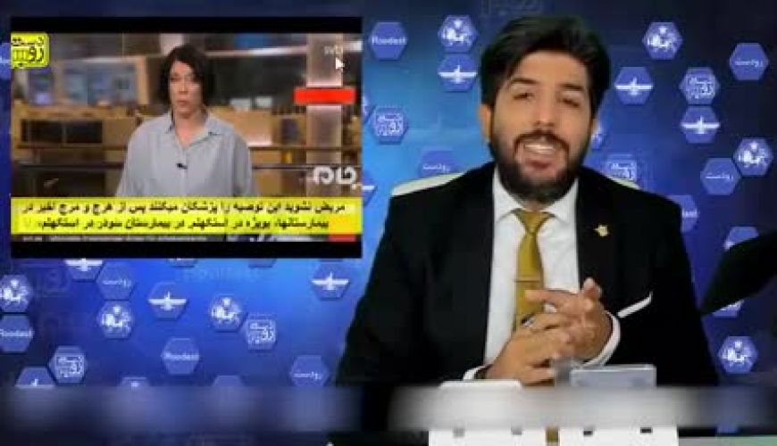 هر کسی در سوئد مریض شود در راهرو بیمارستان می‌میرد