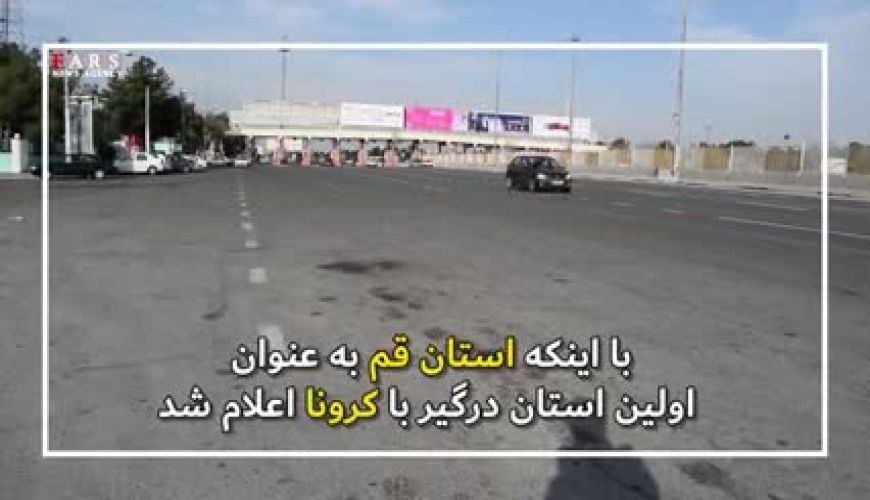 حال و هوای اتوبان تهران - قم سه هفته پس از کرونا