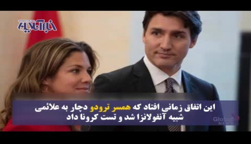 ماجرای قرنطینه کرونایی نخست‌وزیر کانادا! 