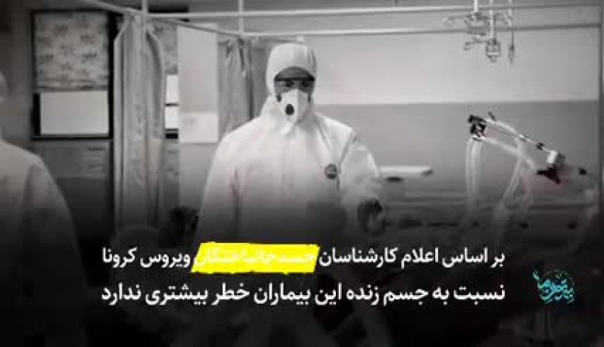  چه کسانی فوت شدگان بر اثر ویروس کرونا را در ایران غسل می دهند