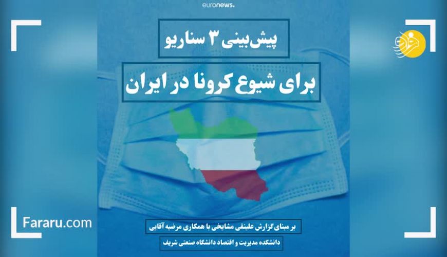 تعداد جانباختگان کرونا در ایران چگونه کاهش می‌یابد؟ 
