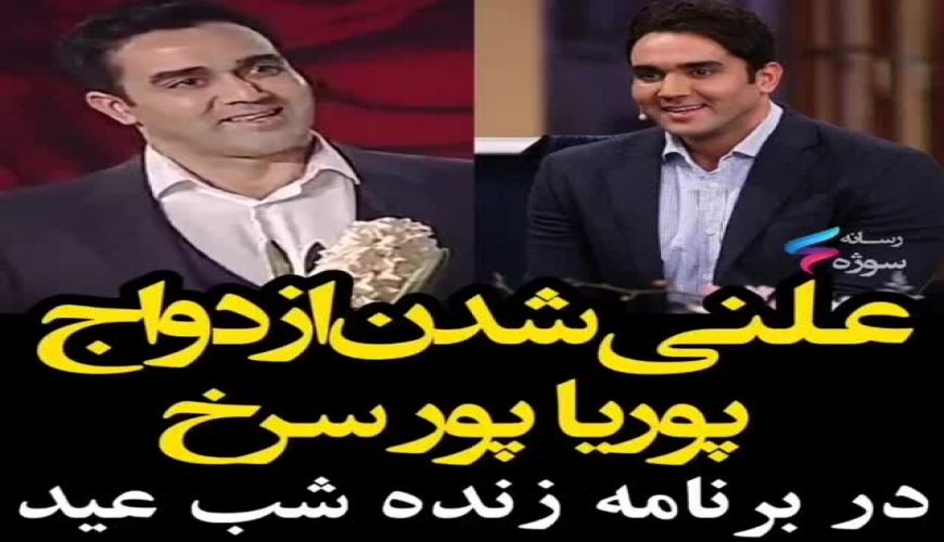 علنی شدن  ازدواج  پوریا پورسرخ  در برنامه شب عید