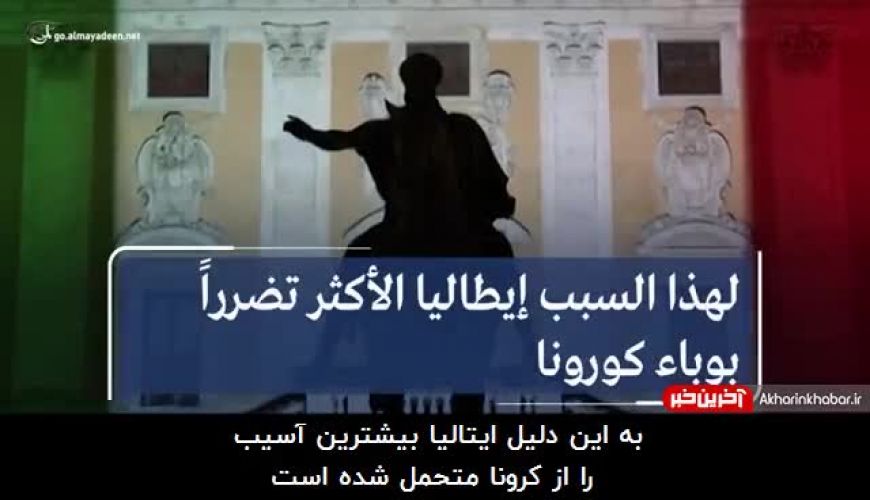  چرا ایتالیا بالاترین شمار جان باختگان مبتلا به کرونا در جهان را دارد؟