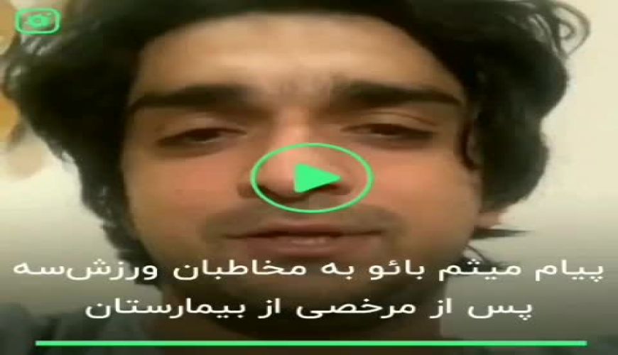 پیام میثم بائو به مخاطبان ورزش سه پس از مرخصی از بیمارستان