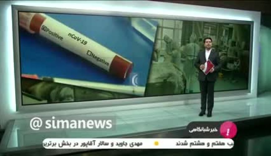 شایعه‌ای که صدا و سیما منتشر کرد و وزارت بهداشت آن را تکذیب کرد 