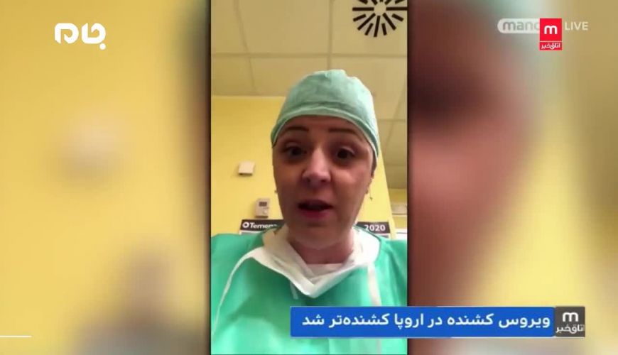 شبکه من‌و‌تو | چرا ویروس کشنده کرونا در کشورهای اروپایی پیشرفته کشنده‌تر شد؟